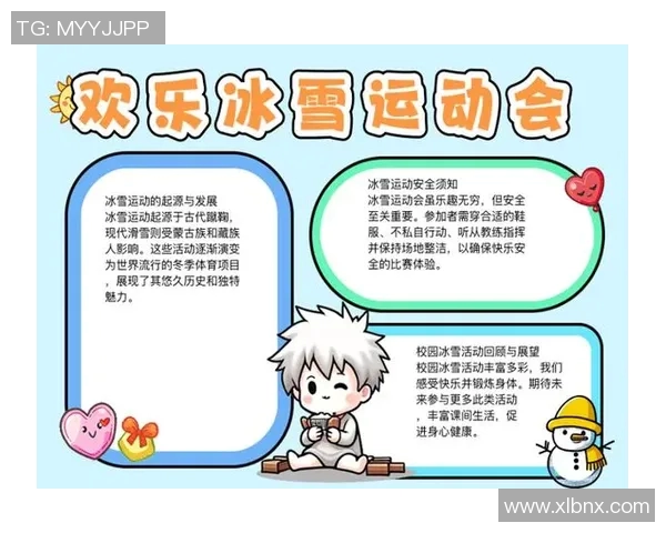 冰雪青训技术考核全面提升青少年冰雪运动水平的创新探索与实践