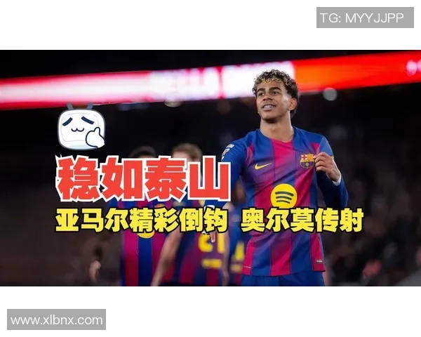 亚马尔精彩传射助力巴萨逆转胜利展现球队强大实力
