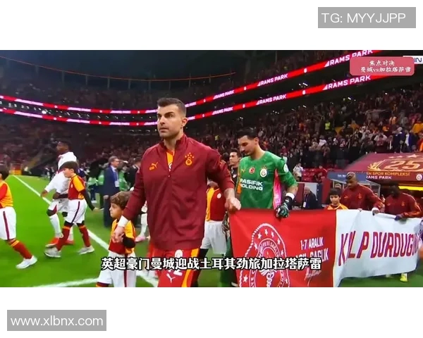 曼城主场强势击败加拉塔萨雷继续向欧冠荣耀迈进 曼城主场强势击败加拉塔萨雷继续向欧冠荣耀迈进